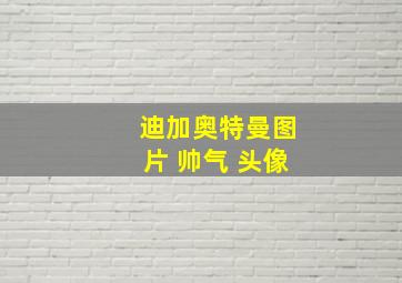 迪加奥特曼图片 帅气 头像